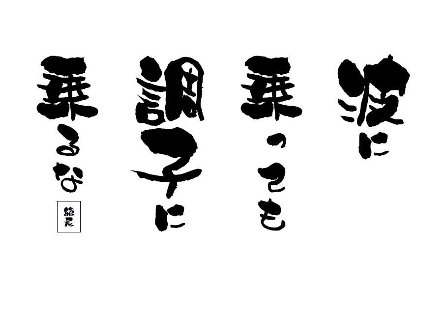 波に乗っても 調子に乗るな 人生訓 みやひょんの青春真っ盛り 楽天ブログ