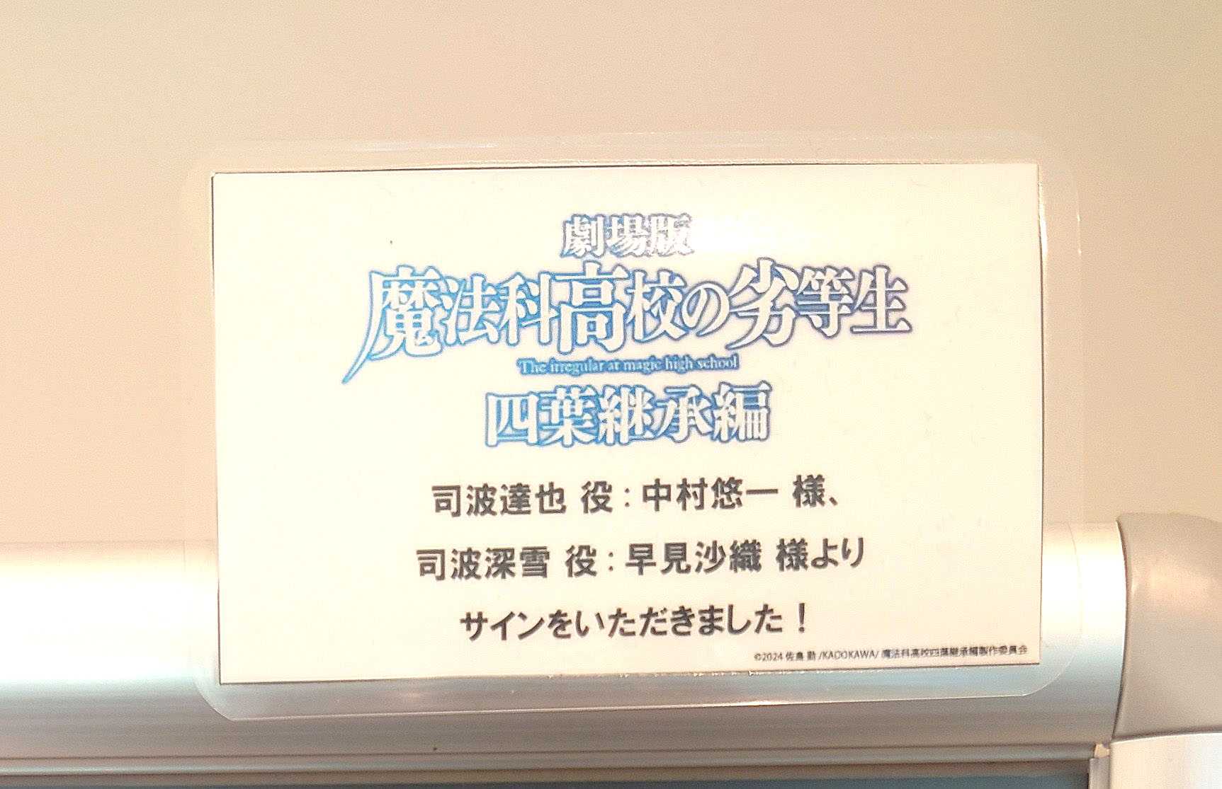 早見沙織メッセージ・サイン入り大型ボード『劇場版 魔法科高校の劣等