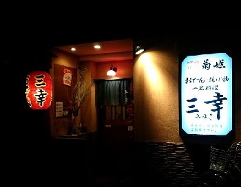 b0322744_22472963三幸調整350.jpg