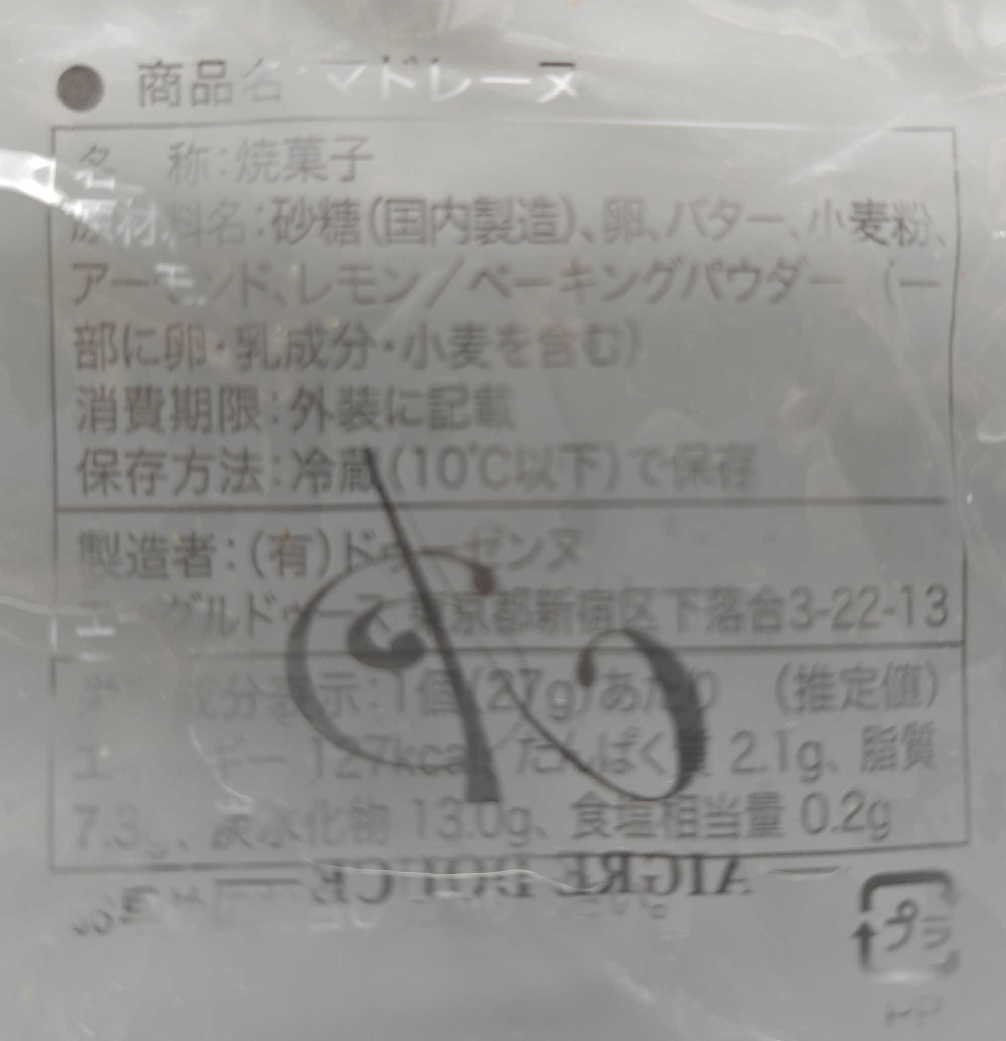 エーグルドゥース　マドレーヌ 原材料表記