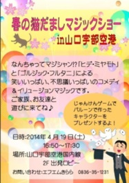 春の猫だましマジックショーin山口宇部空港.png