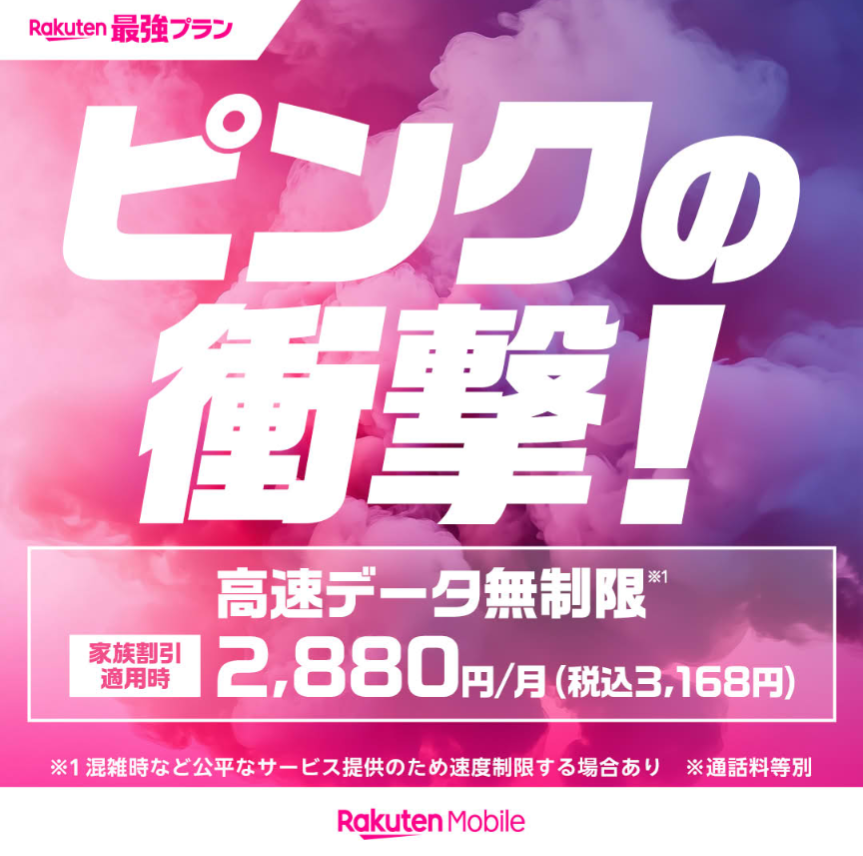 楽天モバイル、ピンクの衝撃