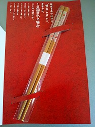 祝箸