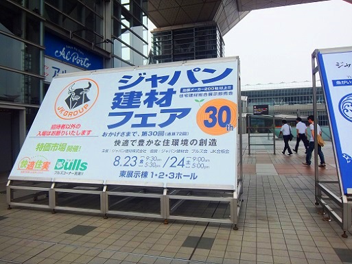 ジャパン建材フェア.jpg