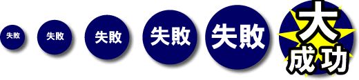 失敗は成功のもと02.jpg