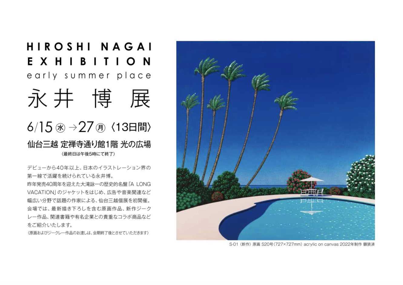 イラストレーター永井博さんのユニクロTシャツ | ツーリズム徳島DMO