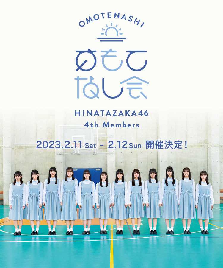 ☆日向坂46♪四期生『おもてなし会』2 11 12開催！（有観客＆配信） ルゼルの情報日記 楽天ブログ