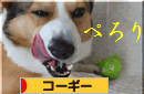 ブログ村　ぺろり.gif