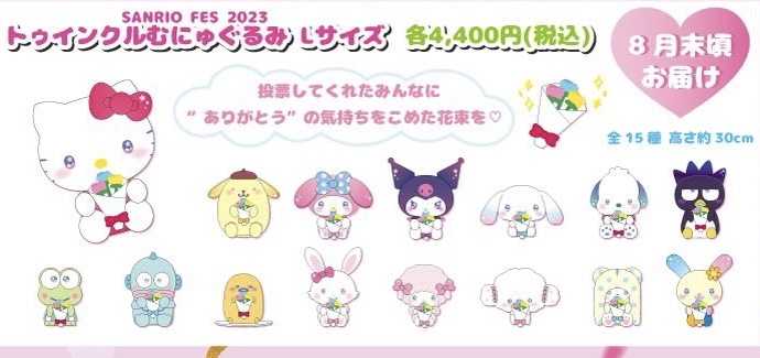 こぎみゅん サンリオフェス2023 トゥインクル むにゅぐるみ 購入】サンリオフェス2023 トゥインクルむにゅぐるみ | ぐでぐでママの