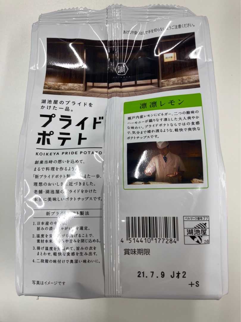 湖池屋 プライドポテト 凛凛レモン 平日おやつ たまに休日 楽天ブログ