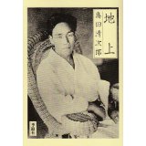 島田清次郎『地上・地に潜むもの』（青空文庫／季節社） 山本藤光の文庫で読む500＋α 楽天ブログ