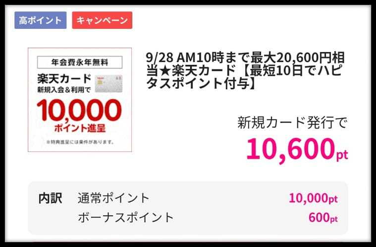 楽天カード申込みはハピタス利用がお得！23000円分のポイント特典をもらう手順を解説！
