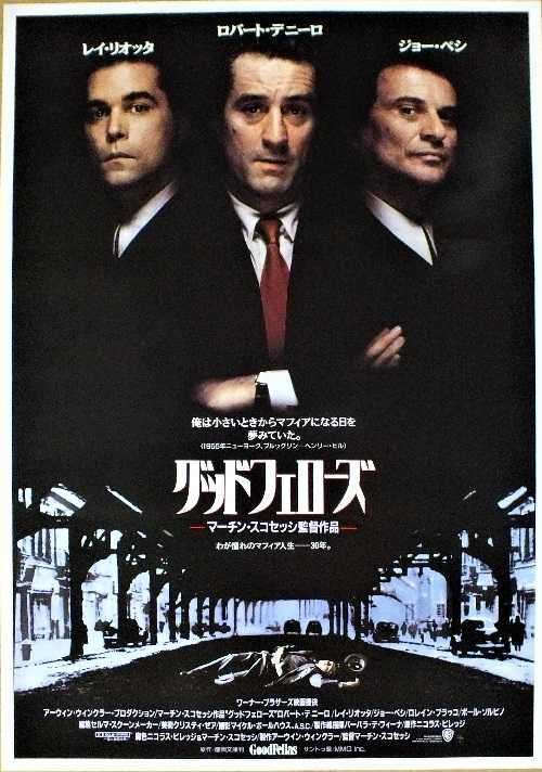 グッドフェローズ （マーティン・スコセッシ / ロバート・デ・ニーロ  