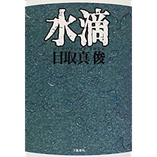 目取真俊『水滴』（文春文庫） | 山本藤光の文庫で読む500＋α - 楽天ブログ