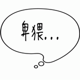 サイズ変更卑猥・・・.gif