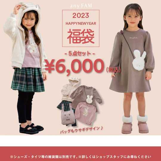 2023 any FAM 福袋☆12月1日予約開始！ | ☆子供服大好きお買い物 