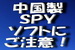 『中国製日本語変換SPYソフト』にご注意！.jpg