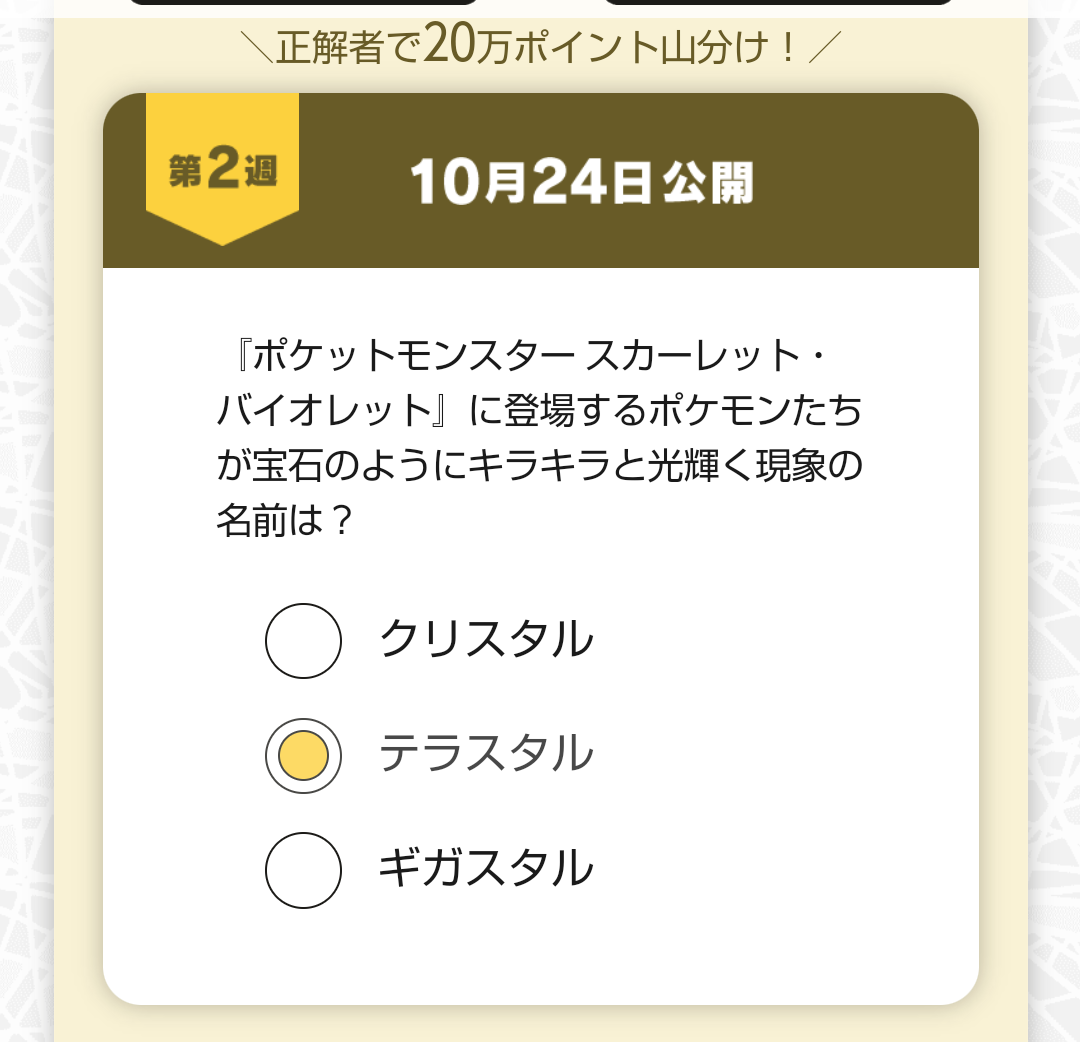 私の誕生月ありがとうってことで山分けです ポケットモンスターsv新作発売記念の総額100万ポイント山分け クイズに正解してポイントgetしよう マビタンのdポイントくじ一覧 楽天ブログ