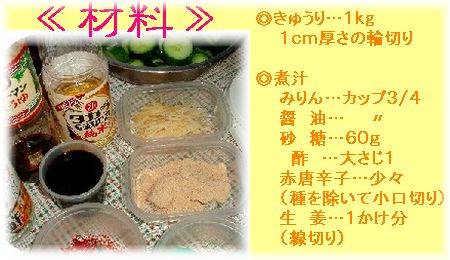 きゅうりの福神漬け風　材料