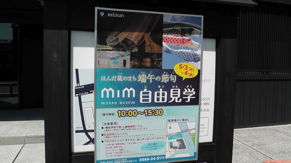 MIM（MIZKAN MUSEUM：ミツカンミュージアム）自由見学