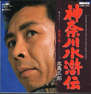 島倉千代子『すみだ川 -東海林太郎を歌う-』/1969年発売 | おじなみの 