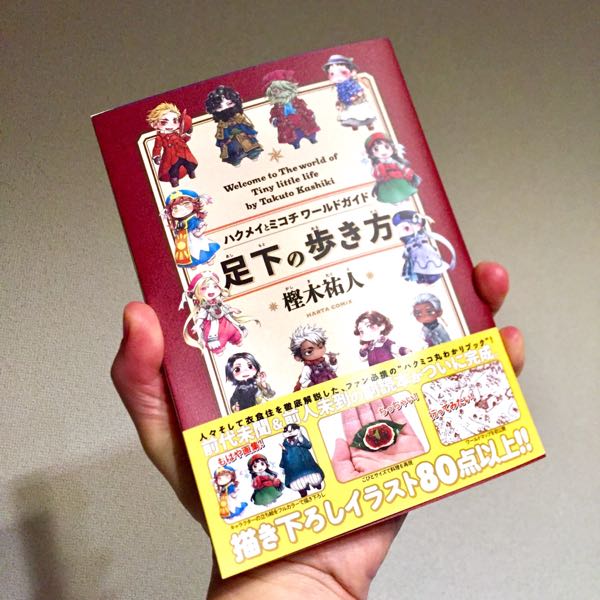 ハクメイとミコチ ワールドガイド 足下の歩き方 | じるろぐ - 楽天ブログ