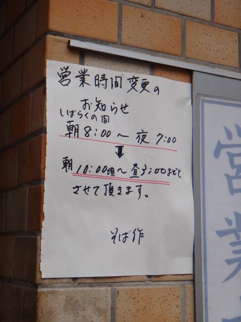 そば作　御成門店