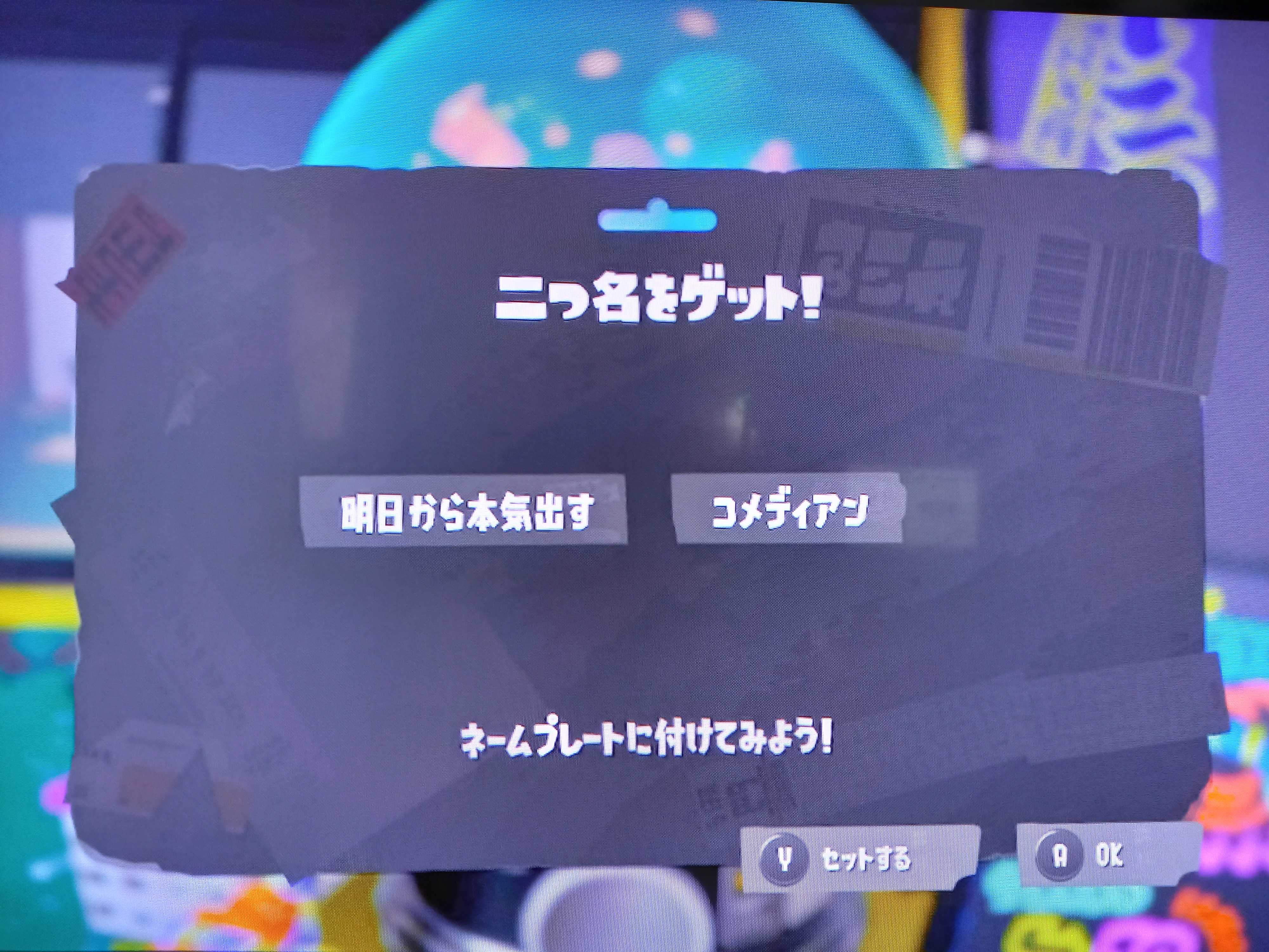 スプラトゥーン3 二つ名『明日から本気出す』『コメディアン』いただきました。 | ととろっちの日記 - 楽天ブログ