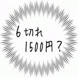 ６切れ1500円？.gif
