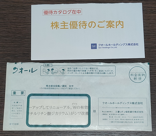 クオールホールディングス (3034)から株主優待通知【2023/06/15】 | 40歳からの投資生活 - 楽天ブログ