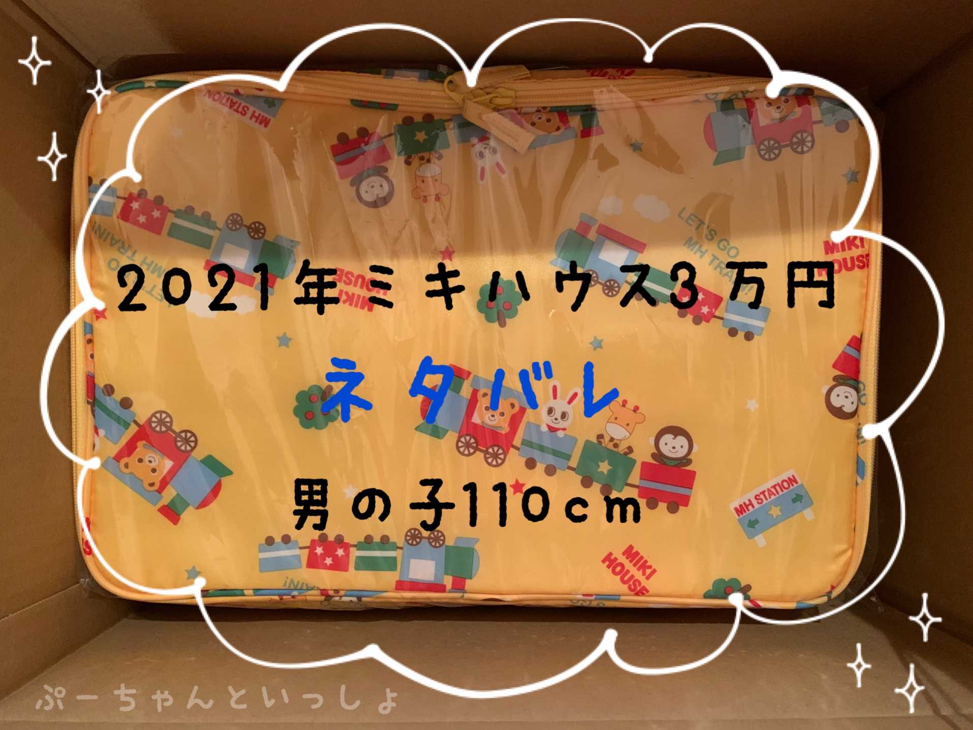 【ネタバレ】2021年ミキハウス3万円福袋男の子110cm♪ | ぷーちゃんといっしょ - 楽天ブログ
