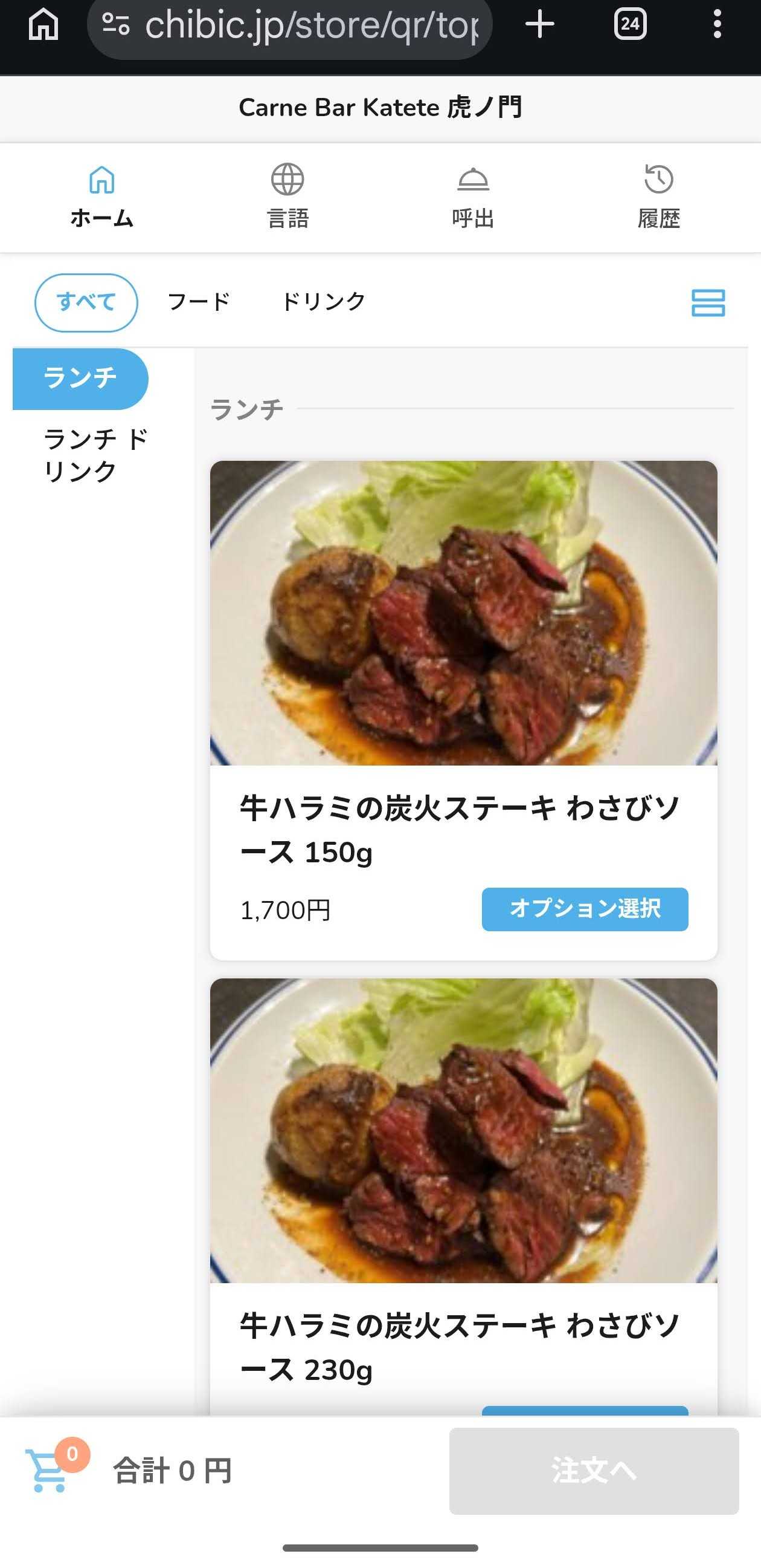 虎の門ランチ　カルネ バル カテテ　ランチメニュー 注文画面