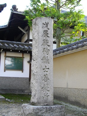 退耕庵　「戊辰役殉難士菩提所」の碑