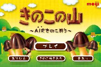 airきのこ狩り iphoneアプリ