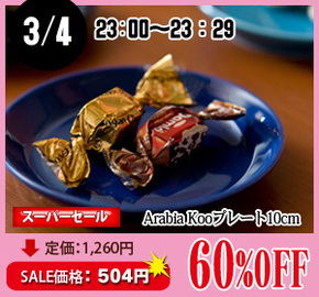 アラビア　koko　スーパーセール.jpg