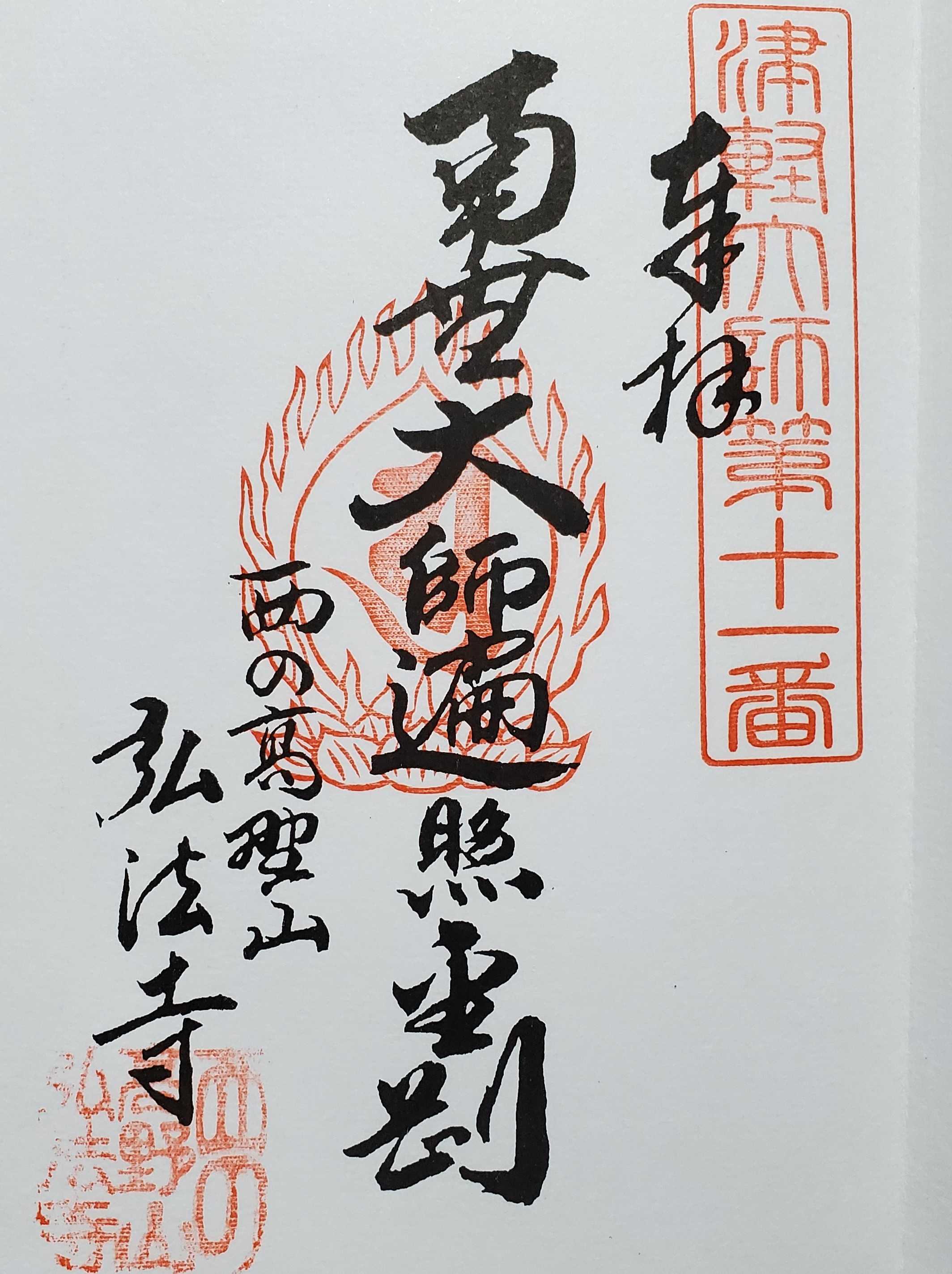 津軽弘法大師霊場 御朱印の記録 | おんかみのブログ - 楽天ブログ
