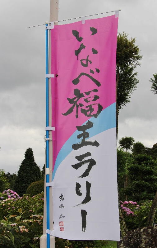 いなべ福王ラリー.jpg