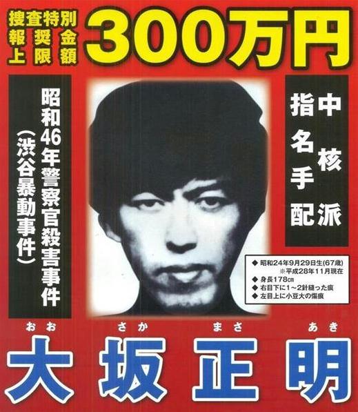 昭和４６年の渋谷暴動事件で指名手配の大坂正明容疑者か 大阪府警が中核派拠点の捜索で逮捕の男 Hiro F S Scrawl 楽天ブログ