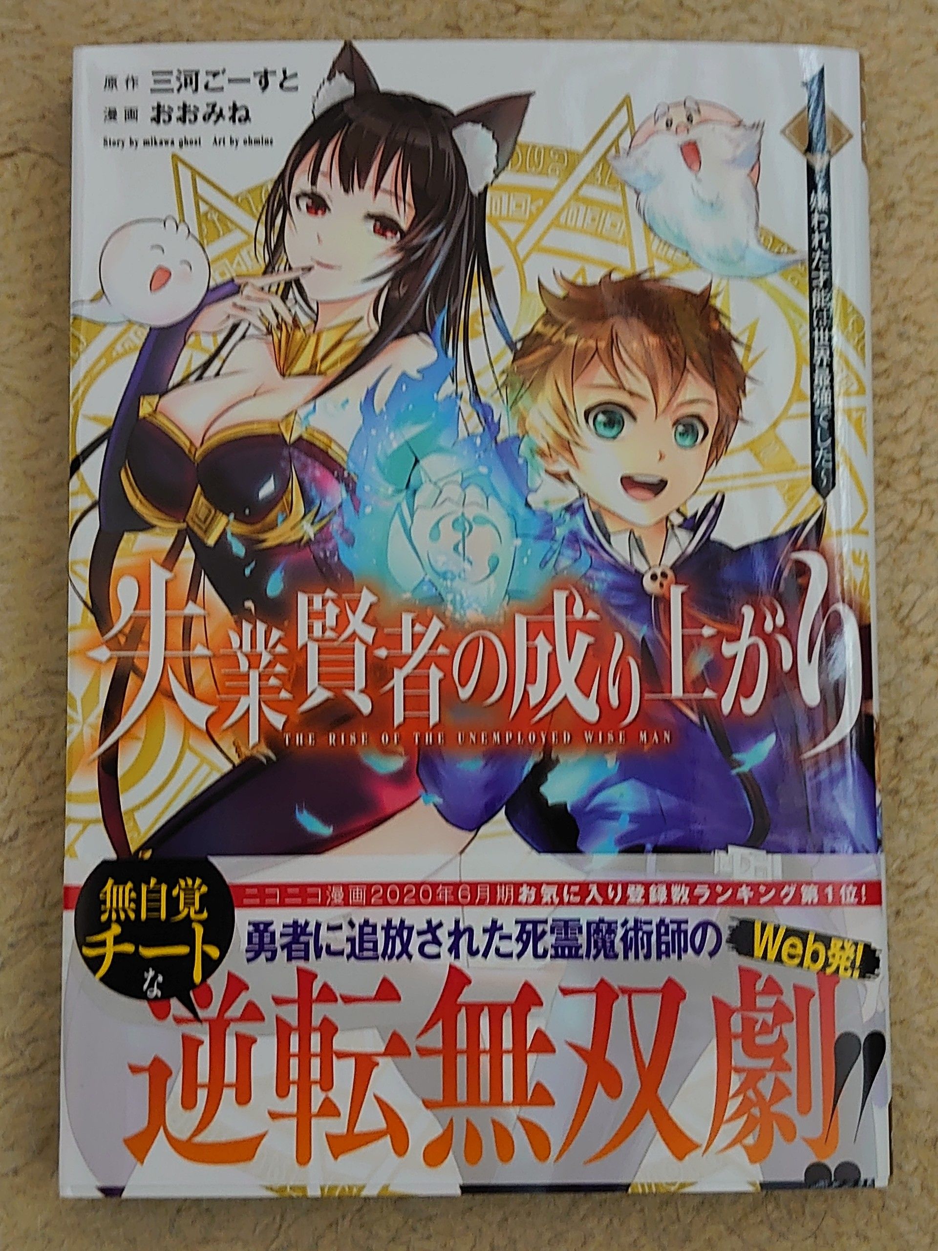 した 世界 失業 嫌 最強 で 賢者 われ 成り上がり は の た 才能