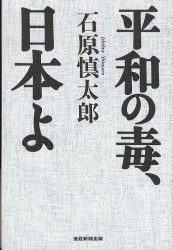 平和の毒、日本よ.jpg