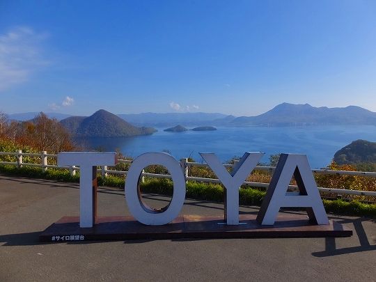 秋の北海道 ニセコから洞爺湖 登別温泉へ ヒロの 旅 And 食 日記 楽天ブログ