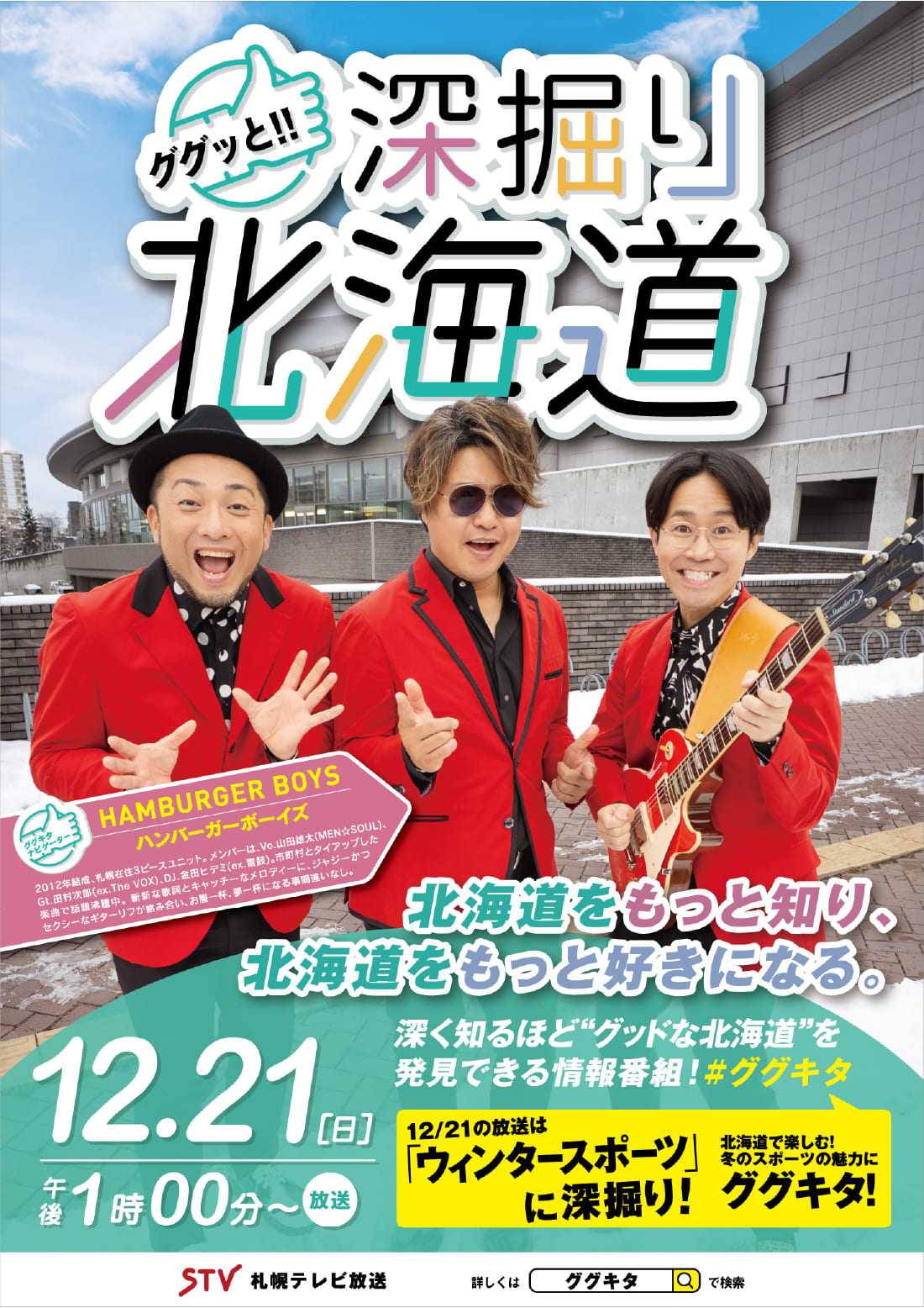 12/21（日）午後１時から放送】道政広報番組「ググッと！！深掘り北海道」 | 北海道庁のブログ「超！！旬ほっかいどう」 - 楽天ブログ