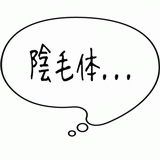 陰体・・・.gif