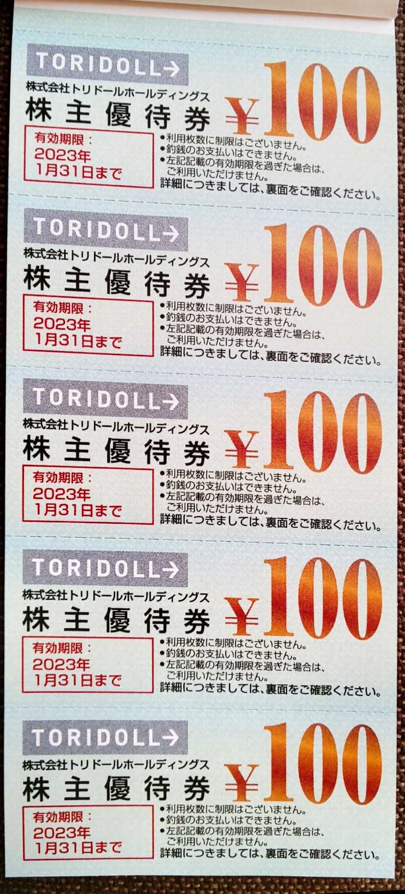 トリドールから 株主優待券 4000円分 | うさこの株主優待と株主総会