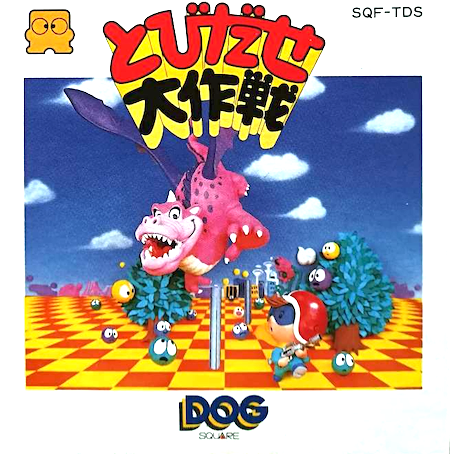 「ファミコンちらし　ＤＯＧ　聖剣伝説/飛び出せ大作戦」 とびだせ大作戦 ～DOG～ | サブカル商事日本支社【Subculture trading