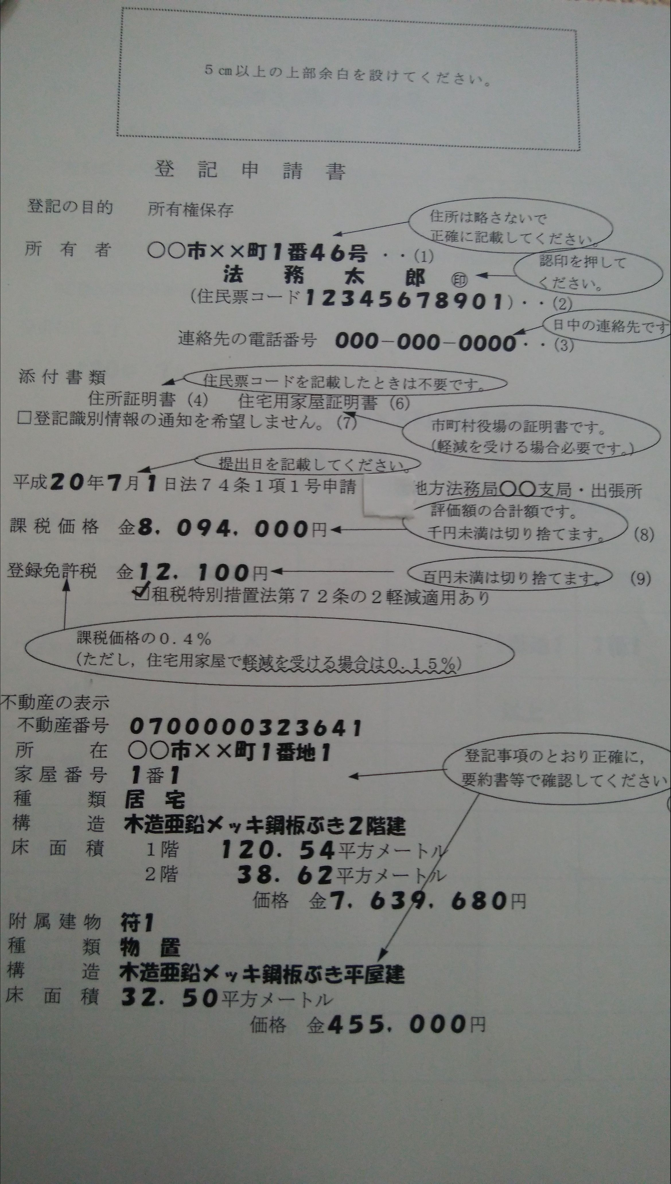 所有権保存登記をやってみた 35坪と20坪の注文住宅 3回建てなくても満足な家を建てます 楽天ブログ
