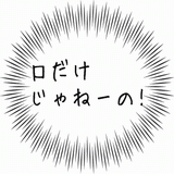 口だけじゃねーの.gif