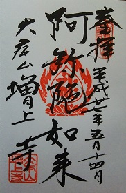 増上寺御朱印