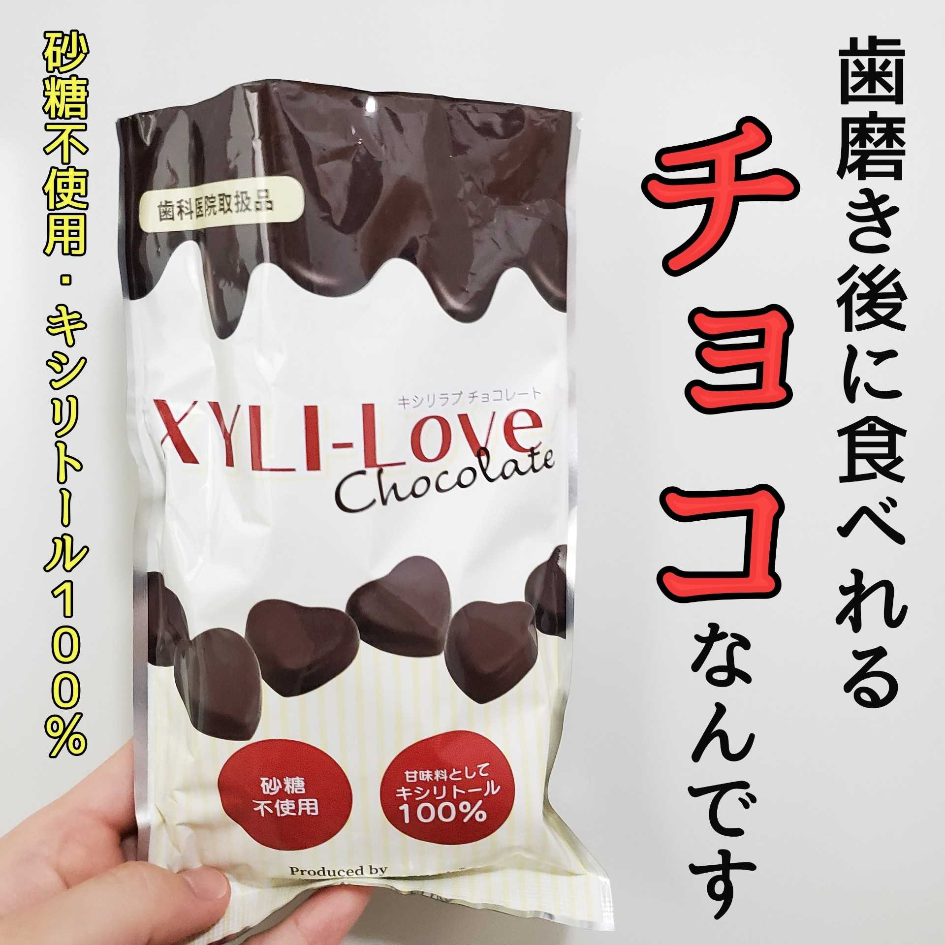 チョコレート】寝る前でも大丈夫？キシリトールチョコ