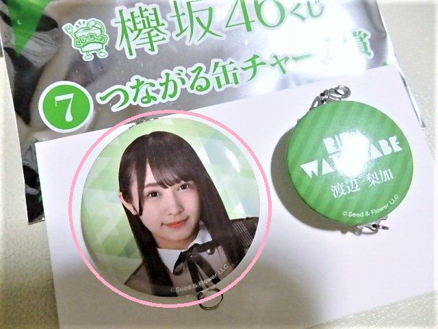 欅坂46くじ 神引き？ | ワインと友に - 楽天ブログ